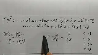 مراجعة ليلة الامتحان في الرياضيات - الصف الثاني الثانوي (ادبي /علمي) الجزء الاول  ا/أحمد محمد ونس