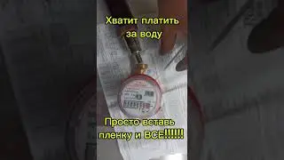 Как остановить счетчик на воду