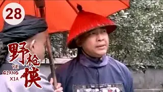 【高分电视剧】汉阳造 28 | 野枪侠再现江湖，仅用一杆枪无敌天下！（吴刚、李保田、刘敏涛）