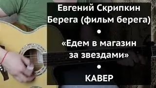 Едем в магазин за звездами | Песня из фильма БЕРЕГА (Евгений Скрипкин)