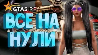 ВСЕ на НУЛИ!  ТАКТИКА ДЛЯ КАЗИНО В ГТА 5 РП