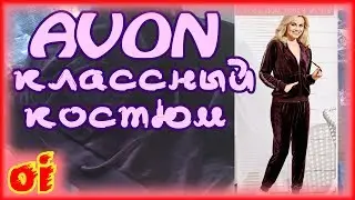 Распаковка 2-й посылки AVON (эйвон) каталога 8 за 2017 год. Классный велюровый костюм.