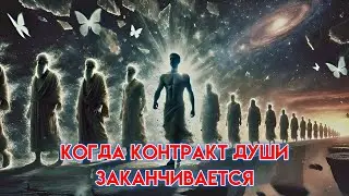 When a Soul Contract Ends (What Happens and What Needs to Be Done)