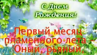 Именинникам июня