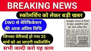 UP स्कॉलर्शिप वेरिफिकेशन का आज अंतिम दिन /25 मार्च को आएगी सभी की स्कॉलर्शिप /up scholarship news