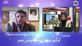 الدكتور الفلسطيني بسام بلعاوي يحصل على اعلى مرتبة علمية في العالم