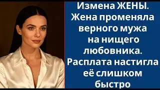 Измена ЖЕНЫ  Жена променяла верного мужа на нищего любовника  Расплата настигла её слишком быстр
