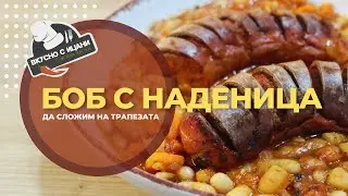 Боб с македонска наденица