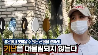 가난은 대물림된다? 이건 꼭 생각해보셔야 합니다.