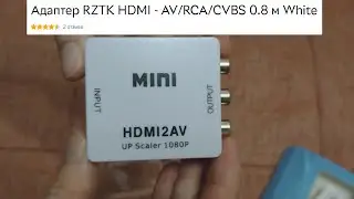 Распаковка адаптера RZTK HDMI-AV/RCA/CVBS 0.8 м White с ROZETKA