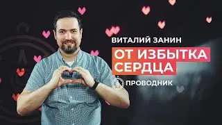 ПРОВОДНИК | ПОКЛОНЕНИЕ — От избытка сердца