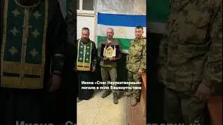 Икона «Спас Нерукотворный» попала в полк Башкортостана 
