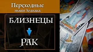 Близнецы - Рак - переходные знаки / Карты Таро и астропсихология S02E03