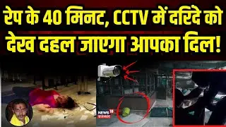 Kolkata Doctor Rape Murder Case : CCTV में दरिंदगी देख दहल जाएगा आपका दिल! | Doctor Rape Case