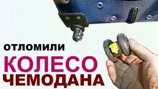 Отломили КОЛЕСО ЧЕМОДАНА + ремонт +