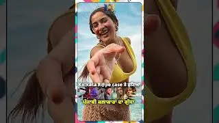 Kolkata Incident 'ਤੇ ਫੁਟਿਆ ਪੰਜਾਬੀ ਕਲਾਕਾਰਾਂ ਦਾ ਗੁੱਸਾ|Dot Films #karanaujla #apdhillon #sunandasharma