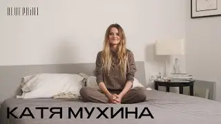 Катя Мухина о том, что лежит на ее прикроватном столике