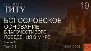 Титу 3:3. Богословское основание благочестивого поведения в мире (часть 1) | Слово Истины