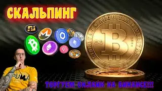 Скальпинг онлайн на Binance | CScalp | Scalping    *16/12/2021*