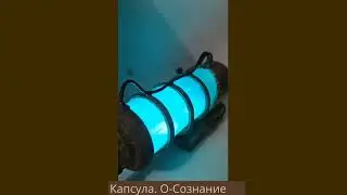 Капсула  О Сознание