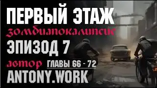Первый этаж. Эпизод 7. Аудиокнига, постапокалипсис, зомби, хоррор, фантастика