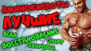 Аминокислоты iHerb