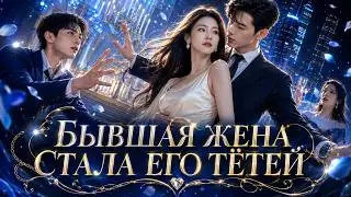 【ENG DUB】He Kicked Out His Wife, Only for Her to Become His Aunt at His New Wedding | Wedding Sho...