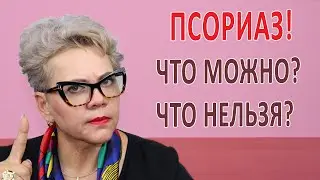 ПСОРИАЗ: что можно, а что нельзя?