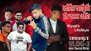 তাওহীদ আফ্রিদি কি বলল এইটা? | TAWHID AFRID | BOGURA VLOG 81| Riyad's Lifestyle | Meet With Tawhid