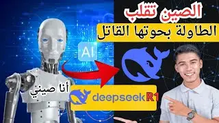 الصين تتصدر المشهد و تقلب الطاولة على أمريكا بنموذج الذكاء المجاني😍DeepSeek R1 باي باي OpenAi o1