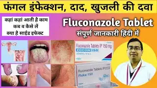 दाद, खाज, खुजली की दवा | Fluconazole Tablets ip 150 mg | Zocon 150 | FCN 150 tablet in Hindi | Fluka