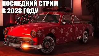 ПРЕДНОВОГОДНИЙ СТРИМ в GTA 5  | ПРЯМОЙ ЭФИР PC | СЕРВЕР - RICHMAN