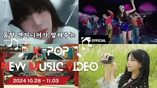 K-POP 금주 신작 뮤직 비디오 KM - 24.10.29 ~ 11.03