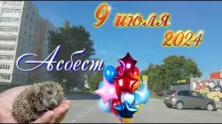 9 июля 2024🎈ДЕНЬ РОЖДЕНИЯ Моя Родина Асбест!А как вы отмечаете?Ежик,как у себя дома @MineralAs