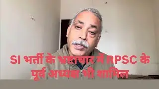 SI भर्ती के भ्रष्टाचार में RPSC के पूर्व अध्यक्ष भी शामिल: SOG #RPSC_PSI2021_रद्द_करो