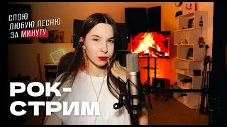 РОК-СТРИМ! Спою любую песню за минуту / ЖИВОЙ ЗВУК