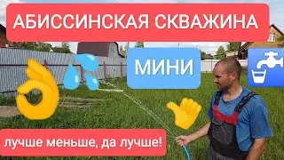 МИНИ СКВАЖИНА С ОТЛИЧНОЙ ВОДОЙ!АБИССИНСКИЙ КОЛОДЕЦ.ЖЕЛОНКОЙ.
