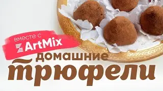 ArtMix. Конфеты Трюфели - ВКУСНО как в детстве!