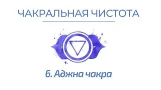 6. Аджна чакра. Марафон 