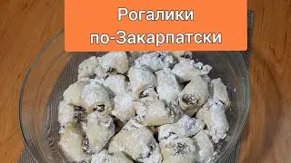🇺🇦 Рогалики (кіфлики)  по-Закарпатски.