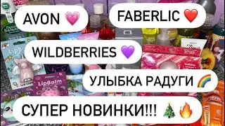 УХОДОВАЯ КОСМЕТИКА 😍 AVON 💗 FABERLIC ❤️ WILDBERRIES 💜 УЛЫБКА РАДУГИ 🌈  СУПЕР НОВИНКИ!!!! 🎄🔥