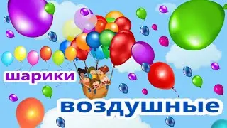 Шарики воздушные Весёлая детская песенка