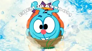 МУД СМЕШАРИКИ // MOOD СМЕШАРИКИ // MOOD: СМЕШАРИКИ // СМЕШАРИКИ ЭТО ТУПО ЖИЗНЬ!