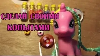 Шоу! Сделай Своими Копытами/Пони/MLP/new show