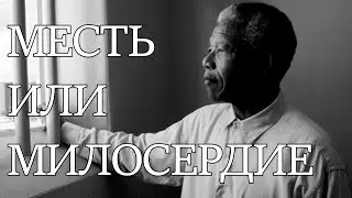 Всегда оставайся человеком. Жизненная история от Нельсона Манделы 