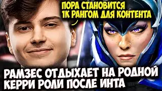 РАМЗЕС НА КЕРРИ ЛУНЕ ОКАЗАЛСЯ В КОМАНДЕ 100 РАНГ РУИНЕРОВ | RAMZES DOTA 2 STREAM