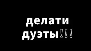 😁✨✨делайте дуэты!!! (если хотиие!!!) 😁✨✨