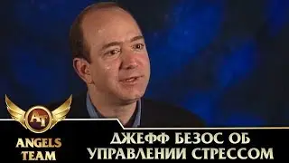 Джефф Безос об управлении стрессом
