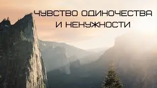 Чувство одиночества и ненужности