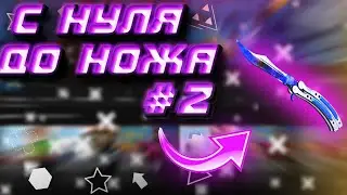 С НУЛЯ ДО НОЖА 💓 #2